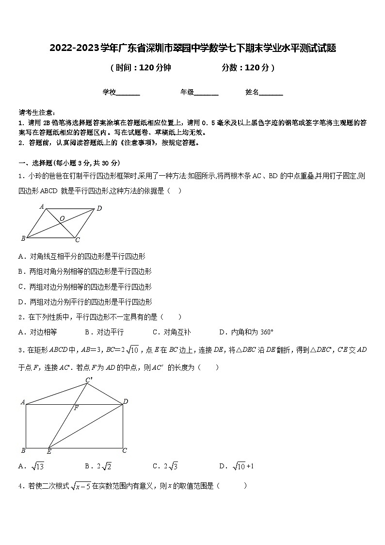 2022-2023学年广东省深圳市翠园中学数学七下期末学业水平测试试题含答案第1页