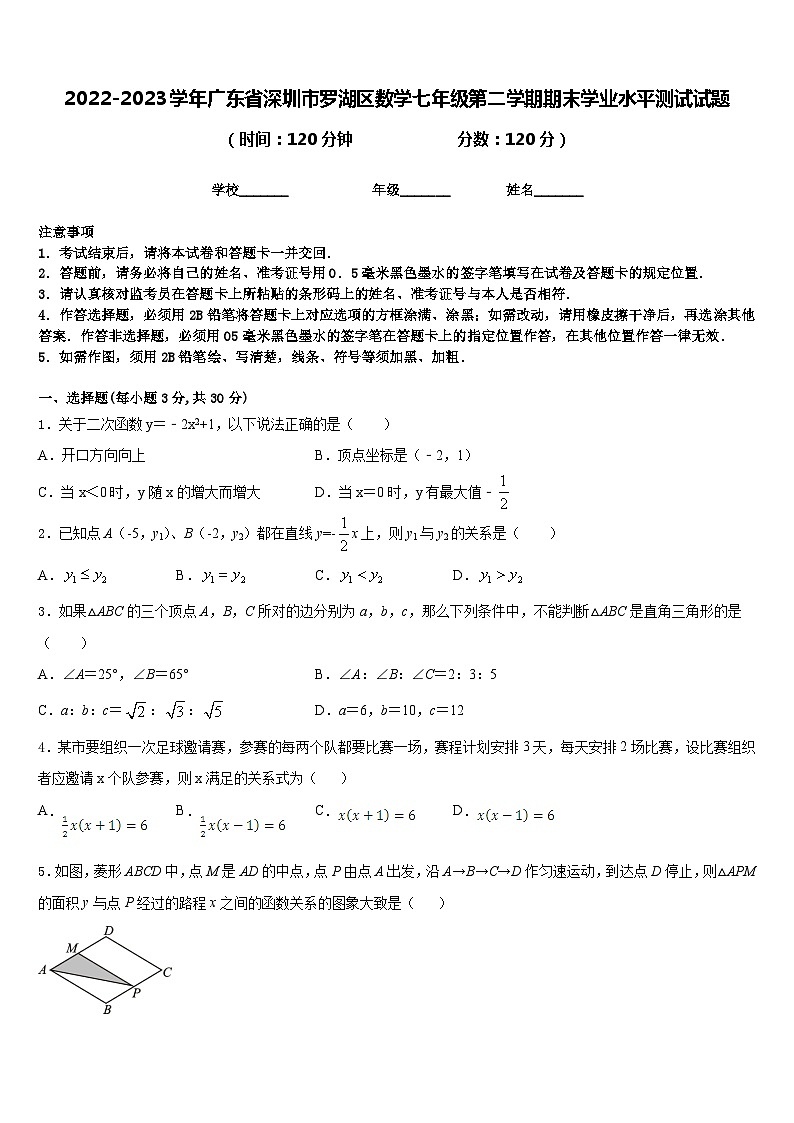 2022-2023学年广东省深圳市罗湖区数学七年级第二学期期末学业水平测试试题含答案第1页