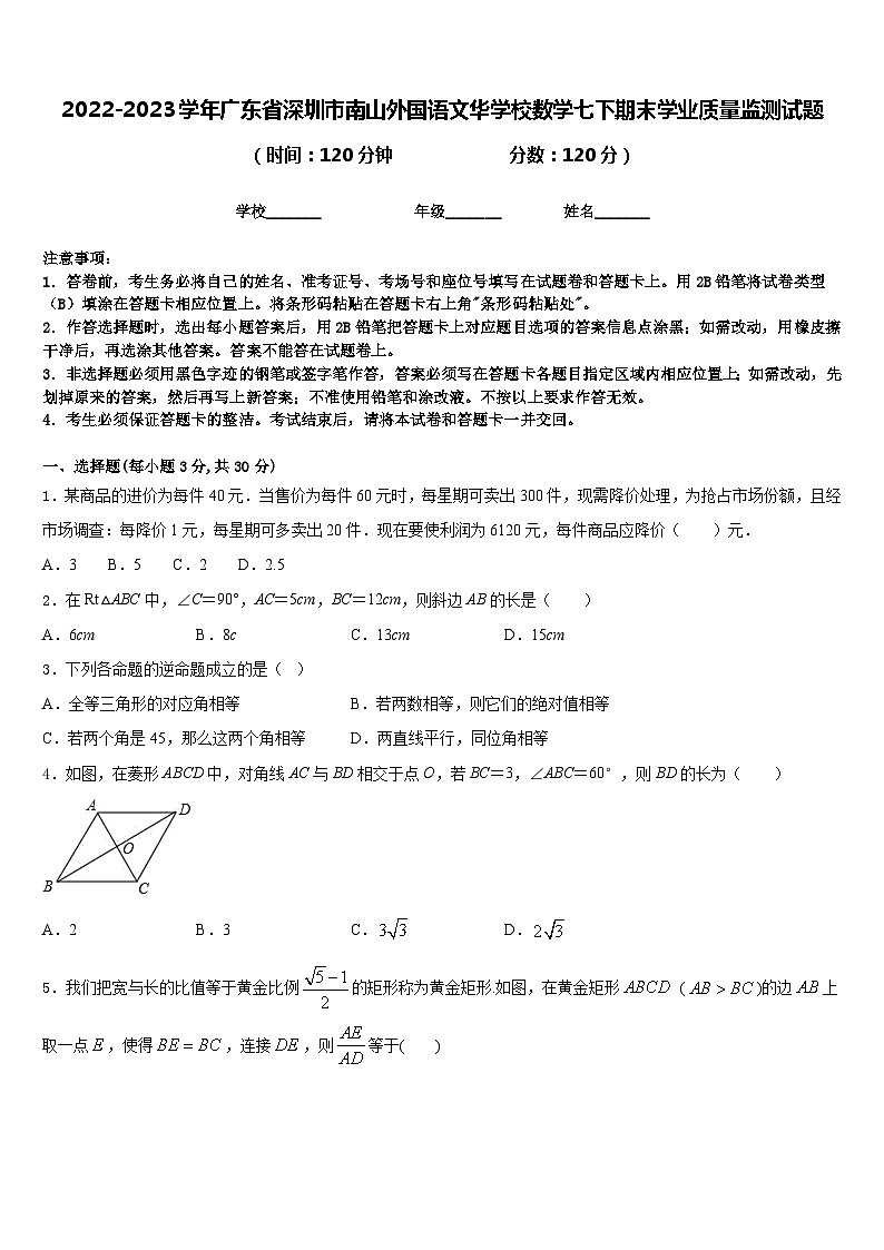 2022-2023学年广东省深圳市南山外国语文华学校数学七下期末学业质量监测试题含答案01