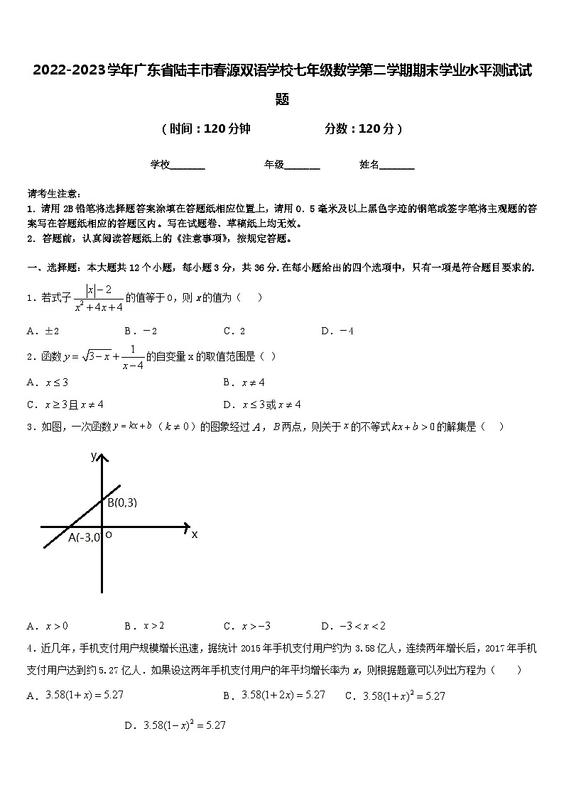 2022-2023学年广东省陆丰市春源双语学校七年级数学第二学期期末学业水平测试试题含答案第1页