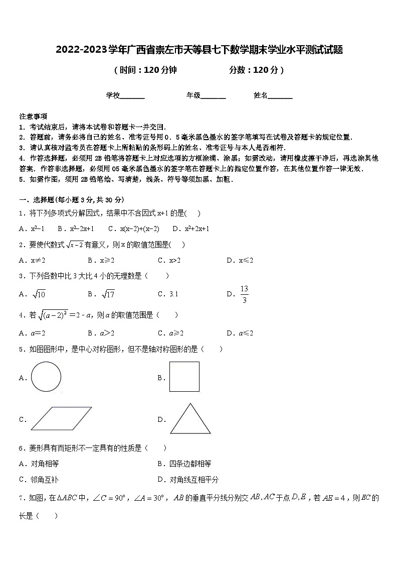 2022-2023学年广西省崇左市天等县七下数学期末学业水平测试试题含答案01