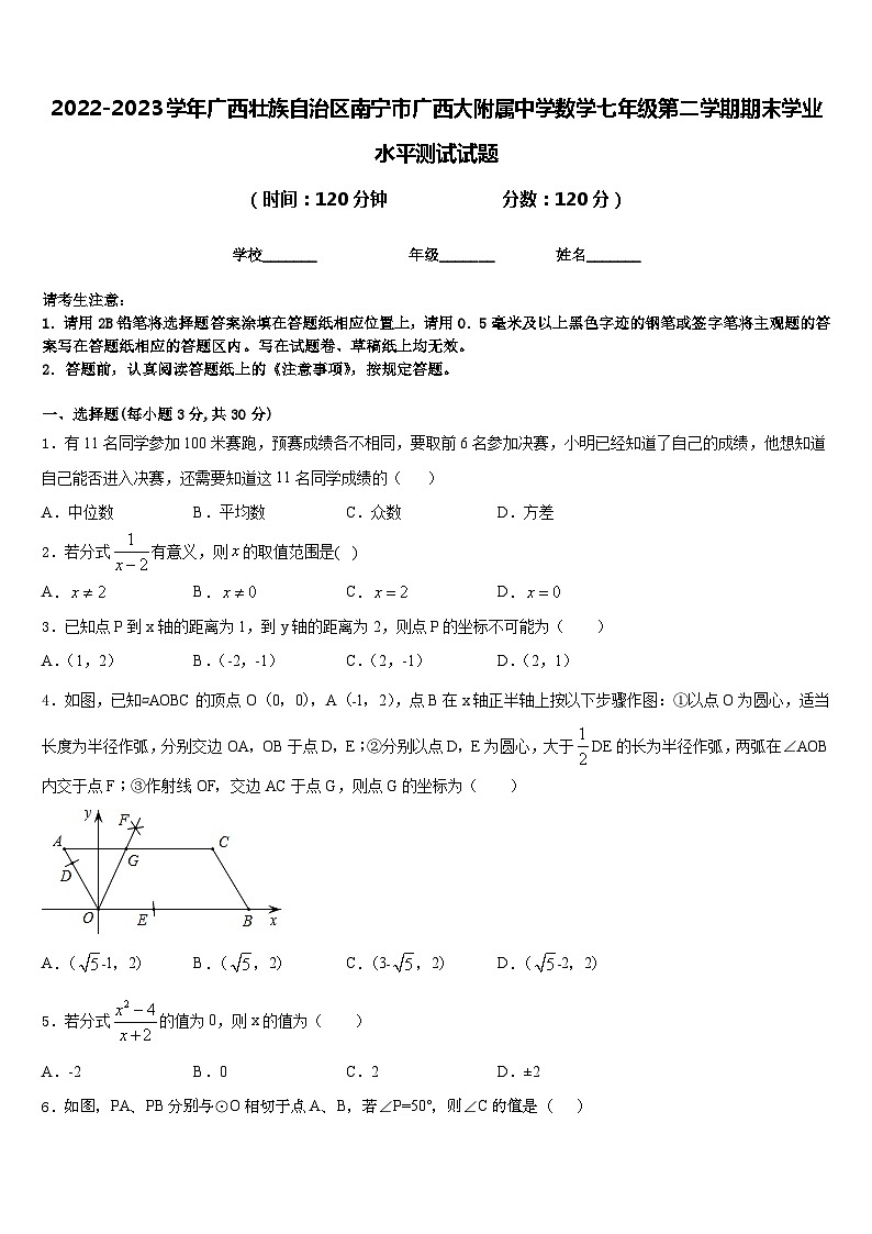 2022-2023学年广西壮族自治区南宁市广西大附属中学数学七年级第二学期期末学业水平测试试题含答案01