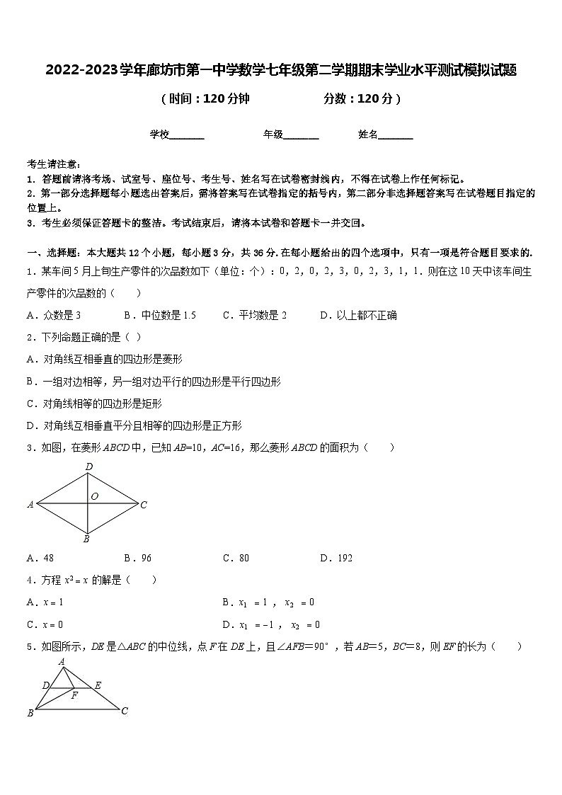 2022-2023学年廊坊市第一中学数学七年级第二学期期末学业水平测试模拟试题含答案01