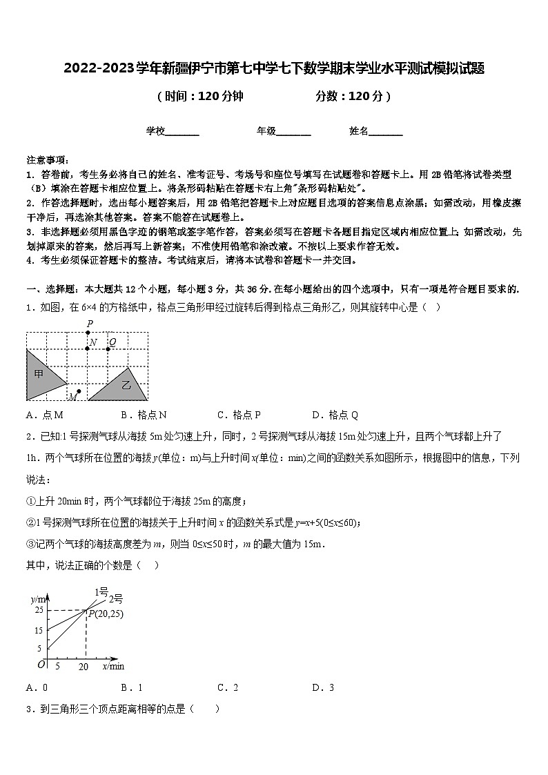 2022-2023学年新疆伊宁市第七中学七下数学期末学业水平测试模拟试题含答案第1页