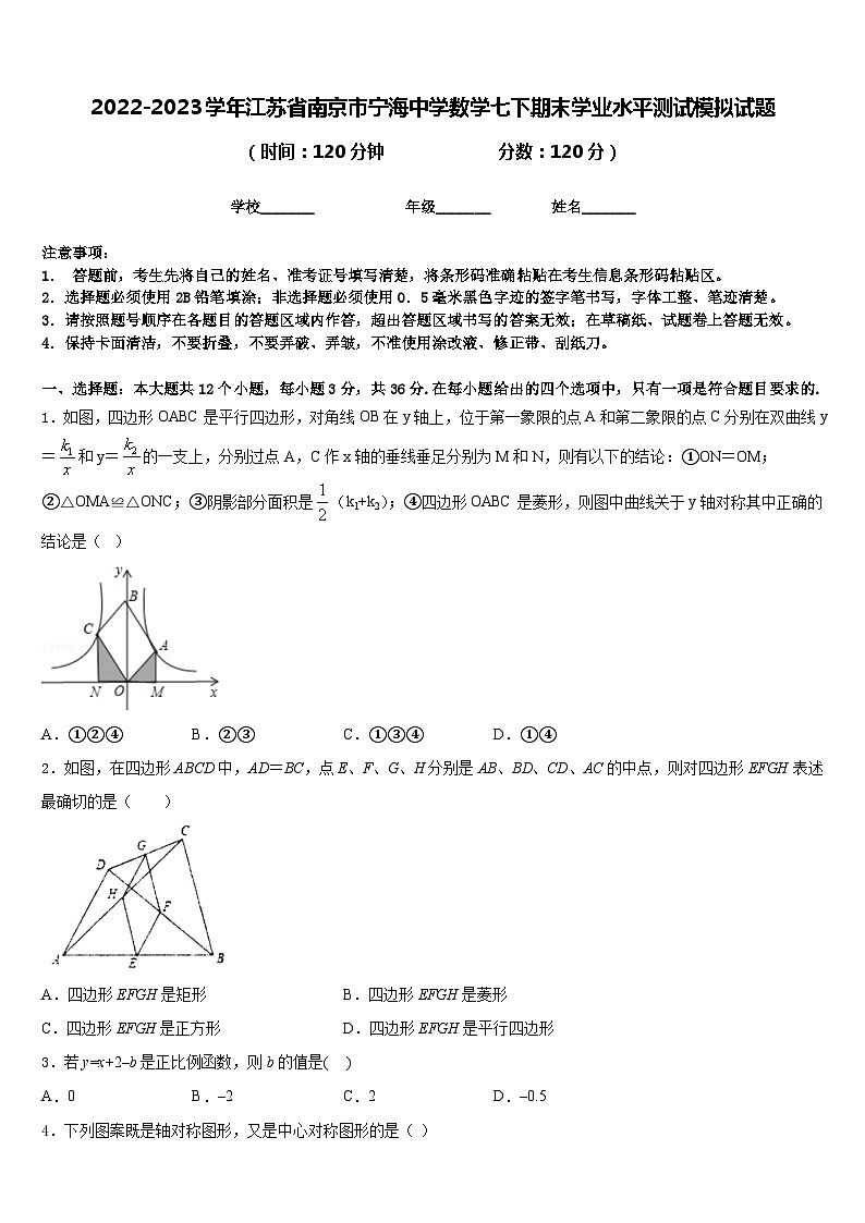 2022-2023学年江苏省南京市宁海中学数学七下期末学业水平测试模拟试题含答案01
