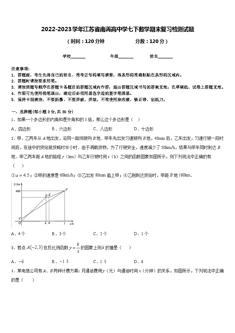 2022-2023学年江苏省南菁高中学七下数学期末复习检测试题含答案01