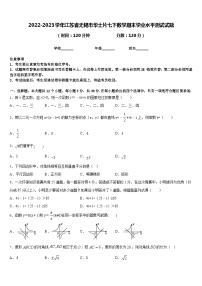 2022-2023学年江苏省无锡市华士片七下数学期末学业水平测试试题含答案