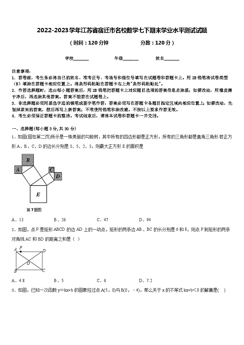 2022-2023学年江苏省宿迁市名校数学七下期末学业水平测试试题含答案第1页