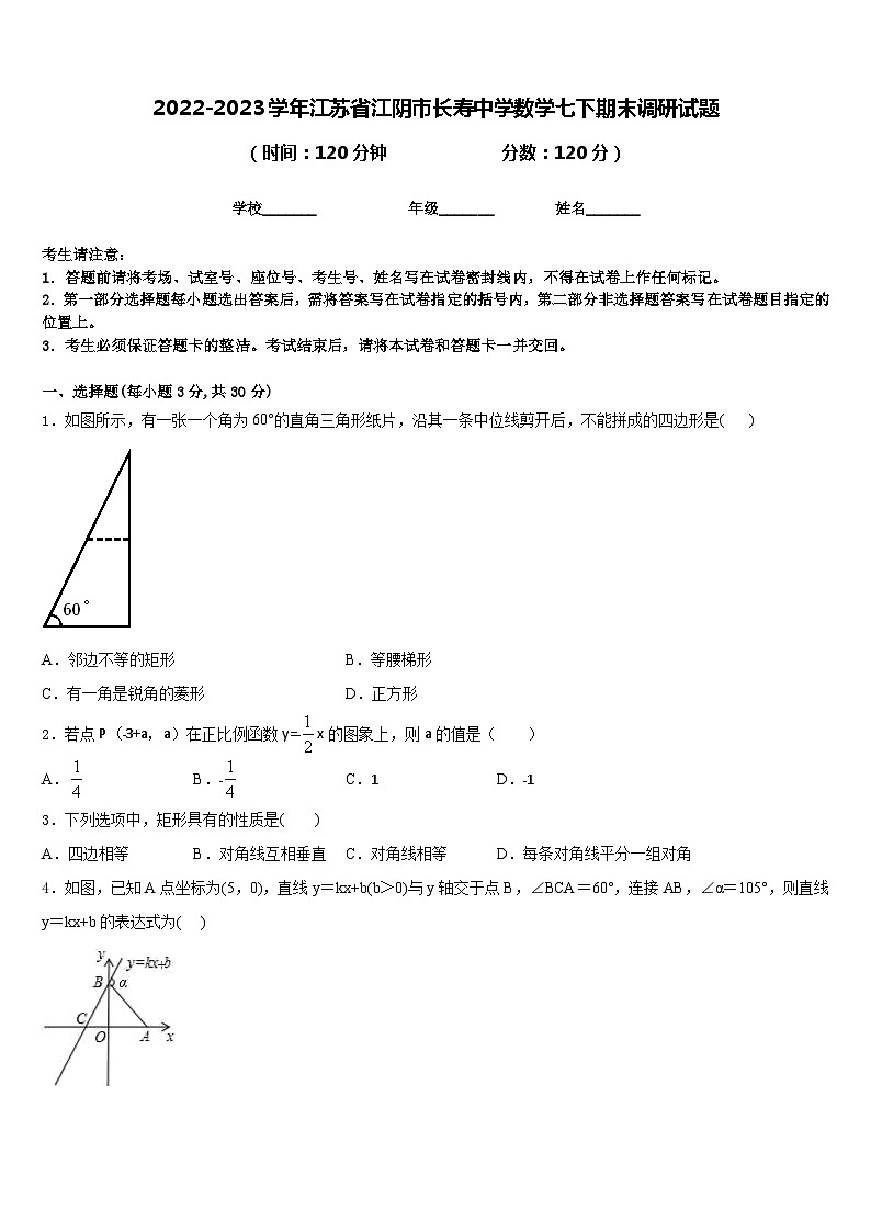2022-2023学年江苏省江阴市长寿中学数学七下期末调研试题含答案第1页
