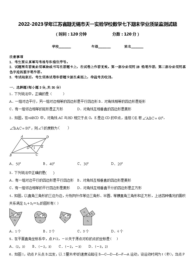 2022-2023学年江苏省期无锡市天一实验学校数学七下期末学业质量监测试题含答案第1页