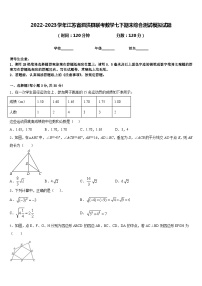 2022-2023学年江苏省泗洪县联考数学七下期末综合测试模拟试题含答案