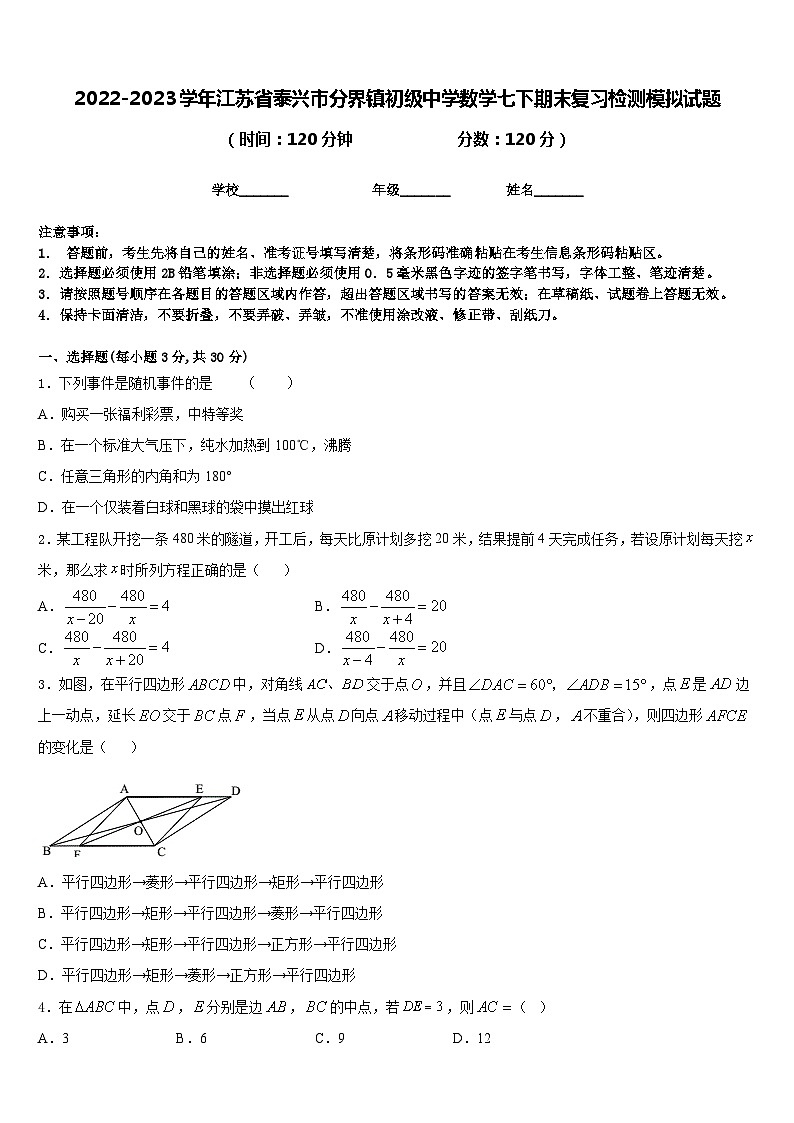 2022-2023学年江苏省泰兴市分界镇初级中学数学七下期末复习检测模拟试题含答案第1页