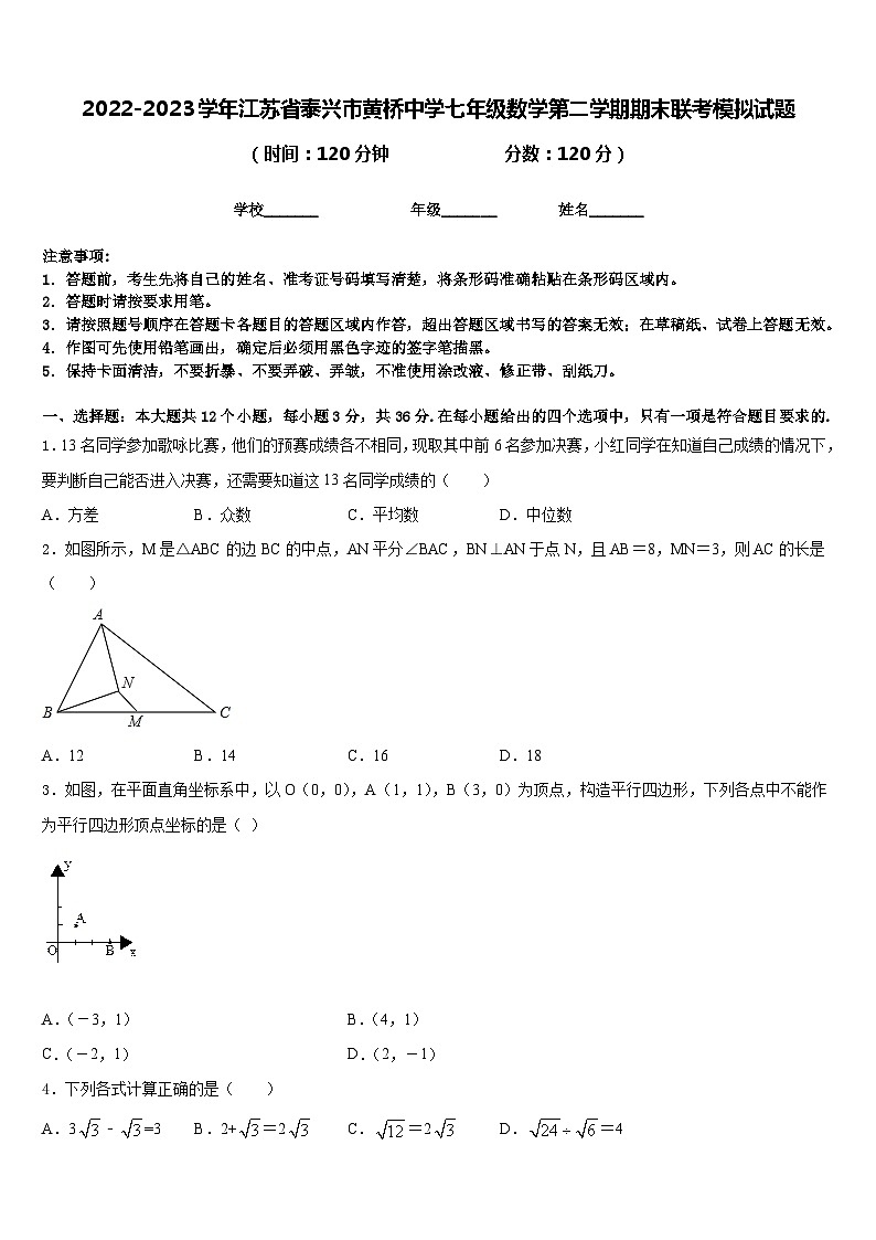 2022-2023学年江苏省泰兴市黄桥中学七年级数学第二学期期末联考模拟试题含答案第1页