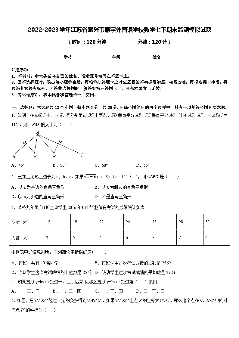 2022-2023学年江苏省泰兴市振宇外国语学校数学七下期末监测模拟试题含答案01