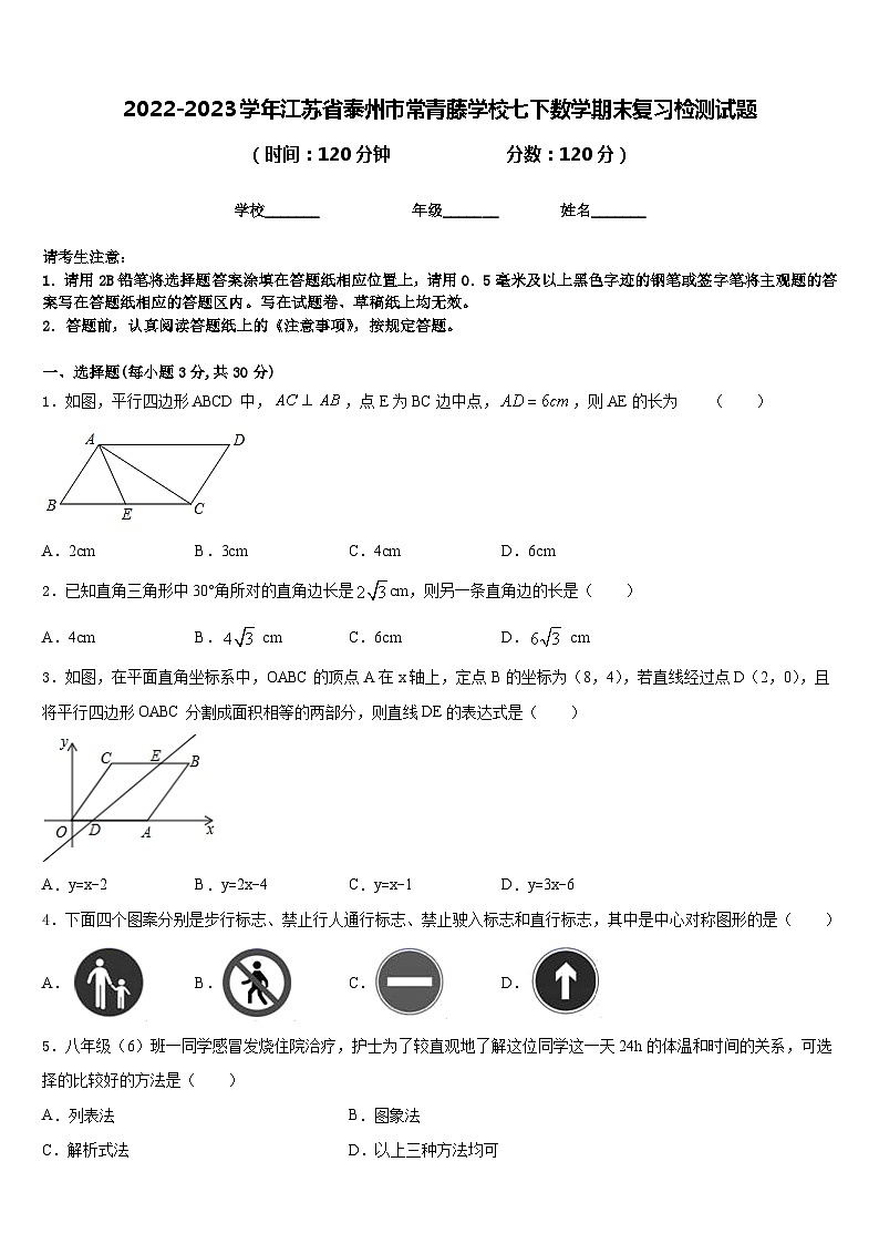 2022-2023学年江苏省泰州市常青藤学校七下数学期末复习检测试题含答案第1页