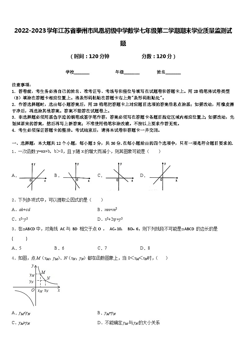 2022-2023学年江苏省泰州市凤凰初级中学数学七年级第二学期期末学业质量监测试题含答案第1页