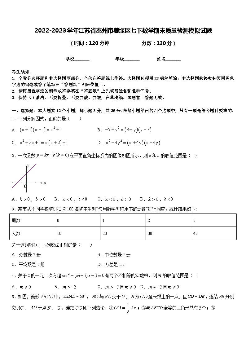 2022-2023学年江苏省泰州市姜堰区七下数学期末质量检测模拟试题含答案第1页