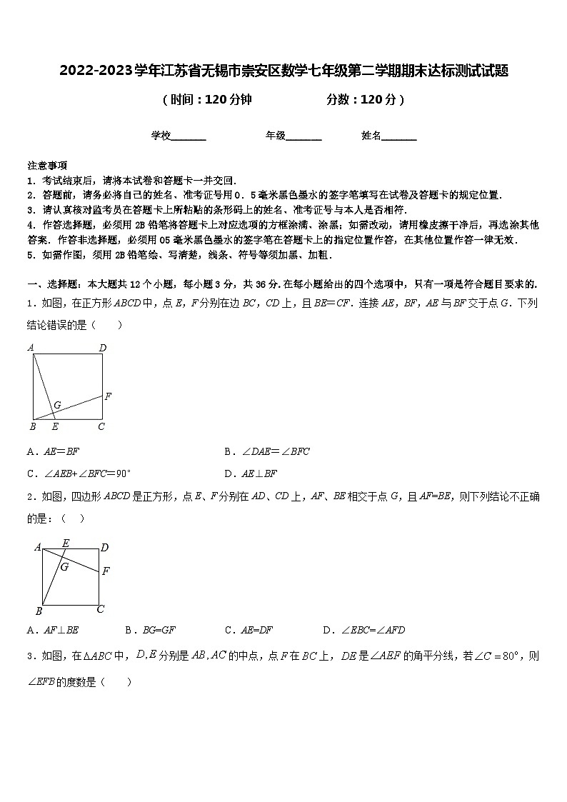 2022-2023学年江苏省无锡市崇安区数学七年级第二学期期末达标测试试题含答案第1页