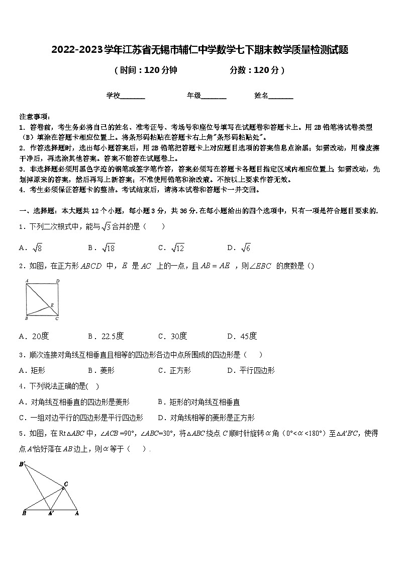 2022-2023学年江苏省无锡市辅仁中学数学七下期末教学质量检测试题含答案第1页