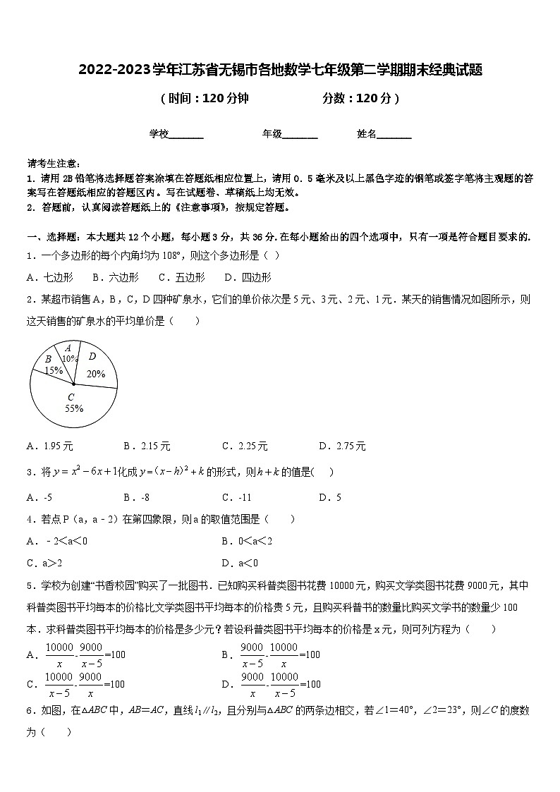 2022-2023学年江苏省无锡市各地数学七年级第二学期期末经典试题含答案第1页