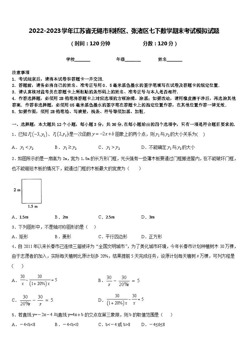 2022-2023学年江苏省无锡市和桥区、张渚区七下数学期末考试模拟试题含答案01