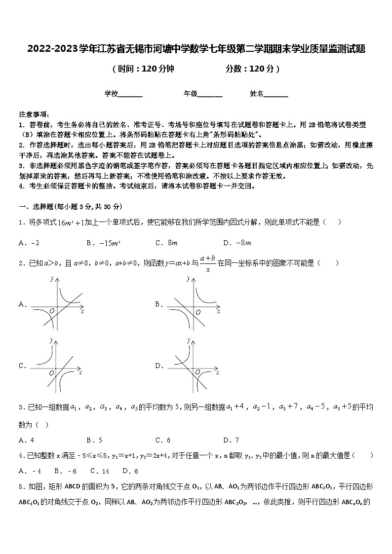 2022-2023学年江苏省无锡市河塘中学数学七年级第二学期期末学业质量监测试题含答案第1页