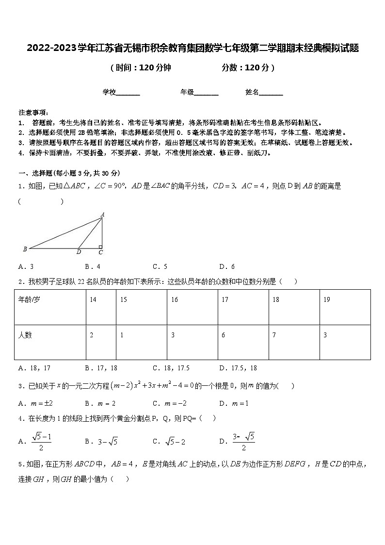 2022-2023学年江苏省无锡市积余教育集团数学七年级第二学期期末经典模拟试题含答案第1页