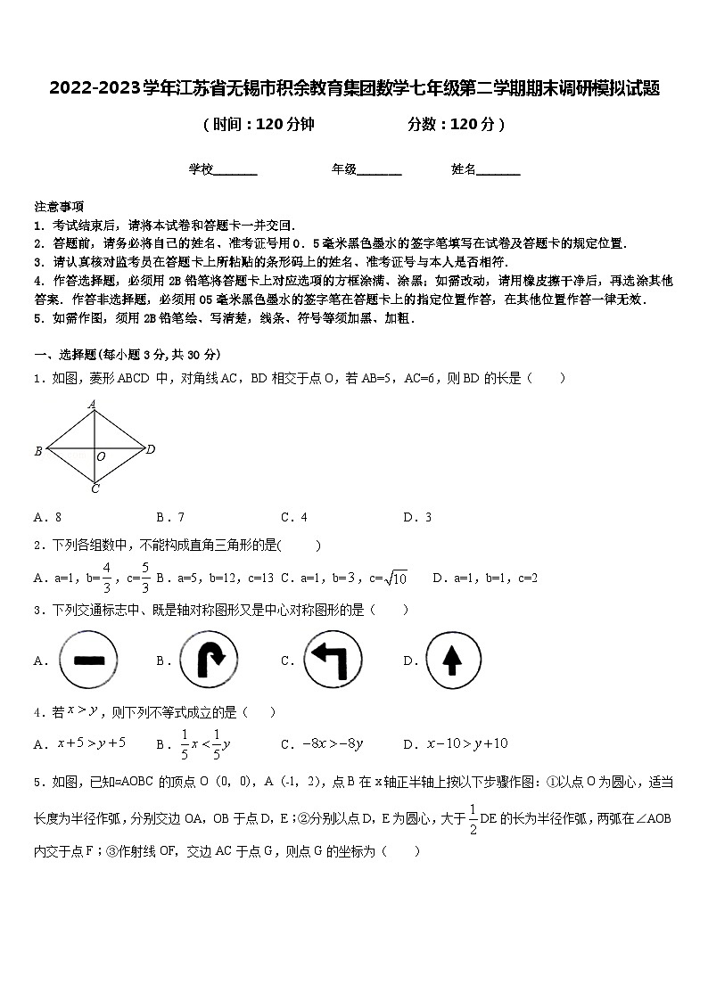 2022-2023学年江苏省无锡市积余教育集团数学七年级第二学期期末调研模拟试题含答案第1页
