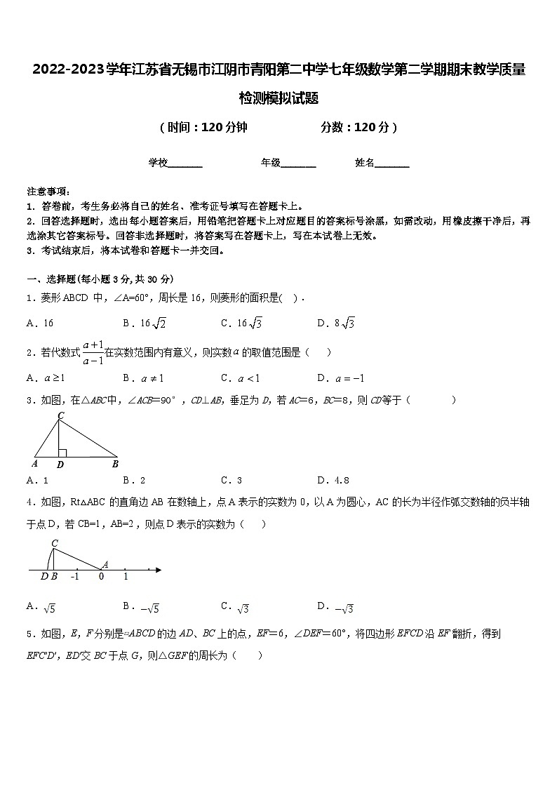2022-2023学年江苏省无锡市江阴市青阳第二中学七年级数学第二学期期末教学质量检测模拟试题含答案第1页