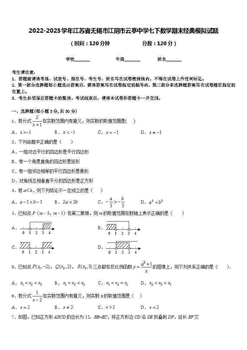 2022-2023学年江苏省无锡市江阴市云亭中学七下数学期末经典模拟试题含答案第1页