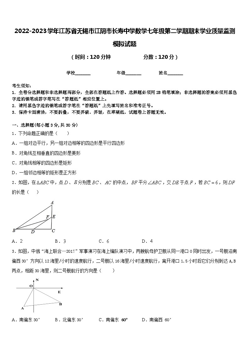 2022-2023学年江苏省无锡市江阴市长寿中学数学七年级第二学期期末学业质量监测模拟试题含答案第1页