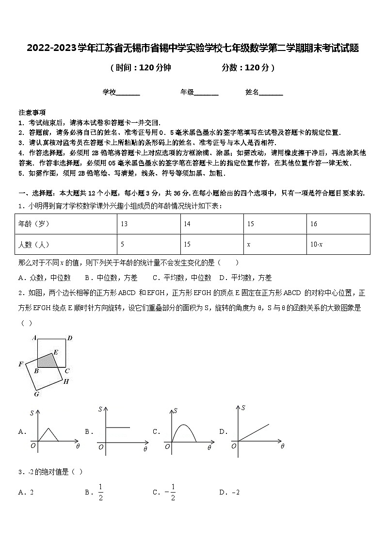 2022-2023学年江苏省无锡市省锡中学实验学校七年级数学第二学期期末考试试题含答案第1页