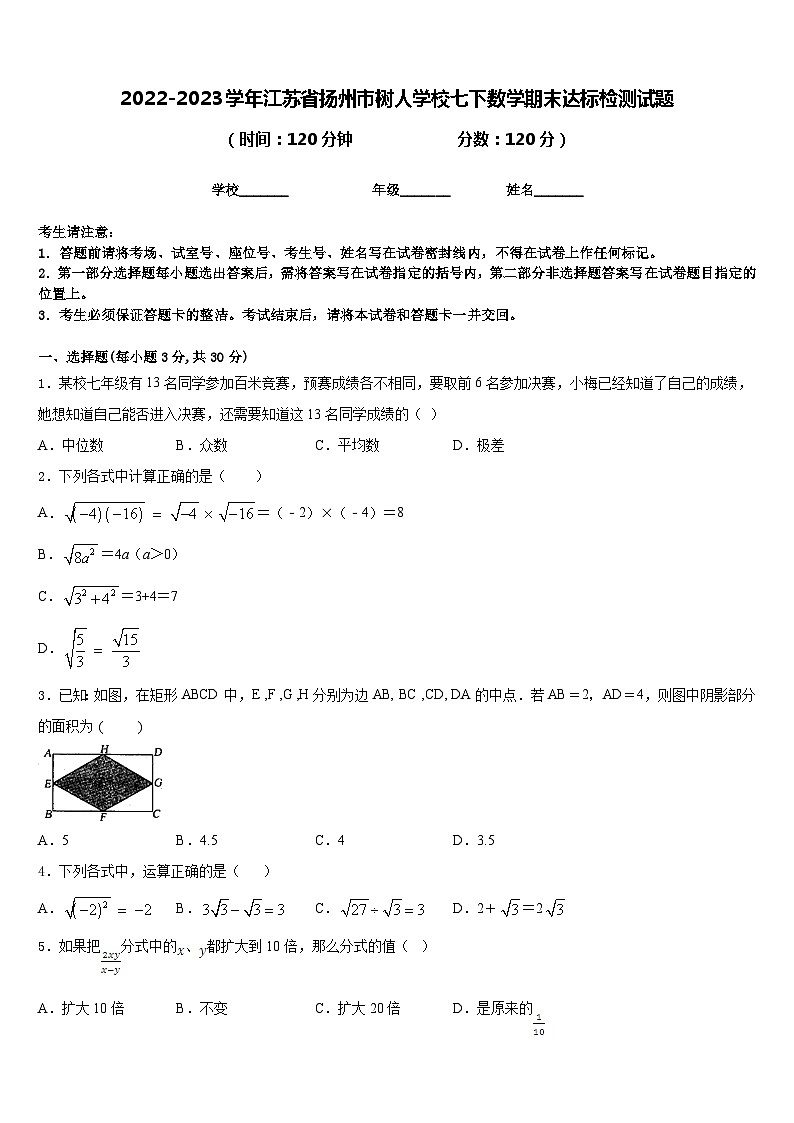 2022-2023学年江苏省扬州市树人学校七下数学期末达标检测试题含答案01