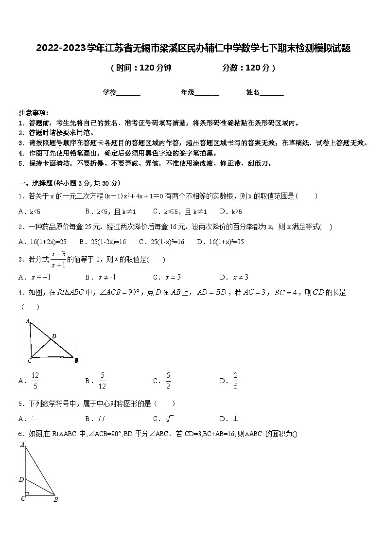 2022-2023学年江苏省无锡市梁溪区民办辅仁中学数学七下期末检测模拟试题含答案第1页