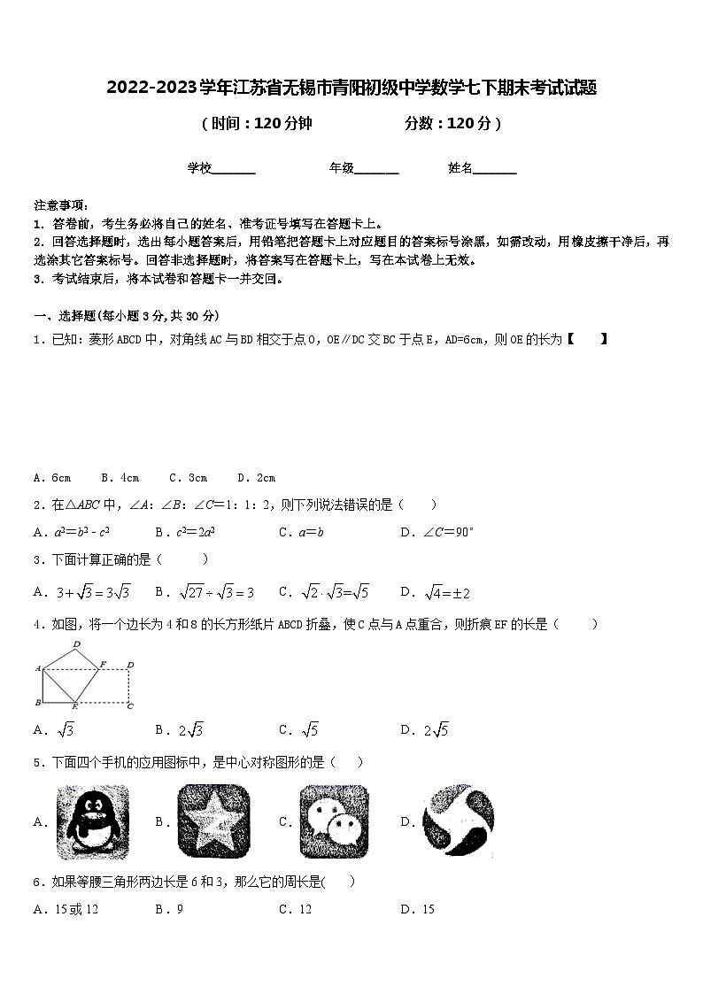 2022-2023学年江苏省无锡市青阳初级中学数学七下期末考试试题含答案01