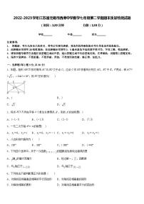 2022-2023学年江苏省无锡市西漳中学数学七年级第二学期期末质量检测试题含答案