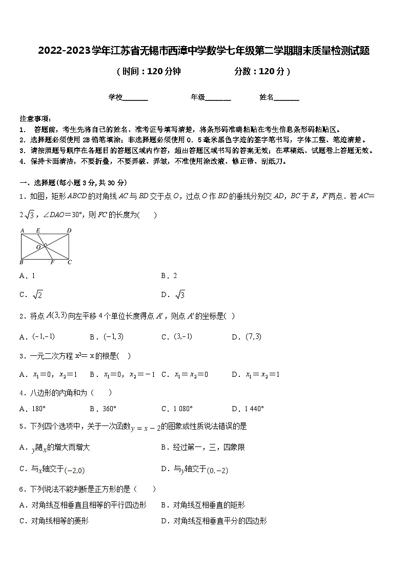 2022-2023学年江苏省无锡市西漳中学数学七年级第二学期期末质量检测试题含答案01