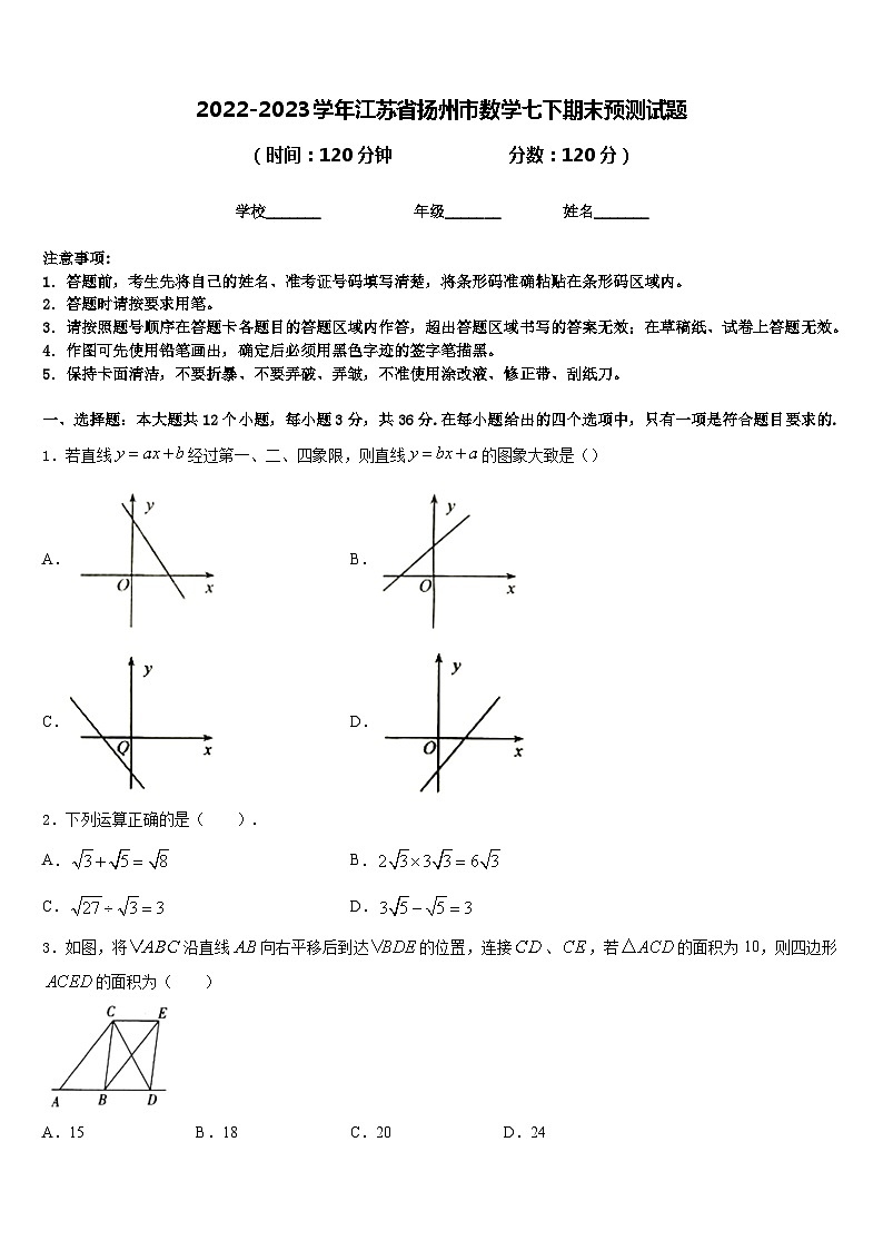 2022-2023学年江苏省扬州市数学七下期末预测试题含答案第1页