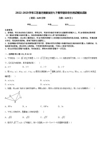 2022-2023学年江苏省无锡新吴区七下数学期末综合测试模拟试题含答案