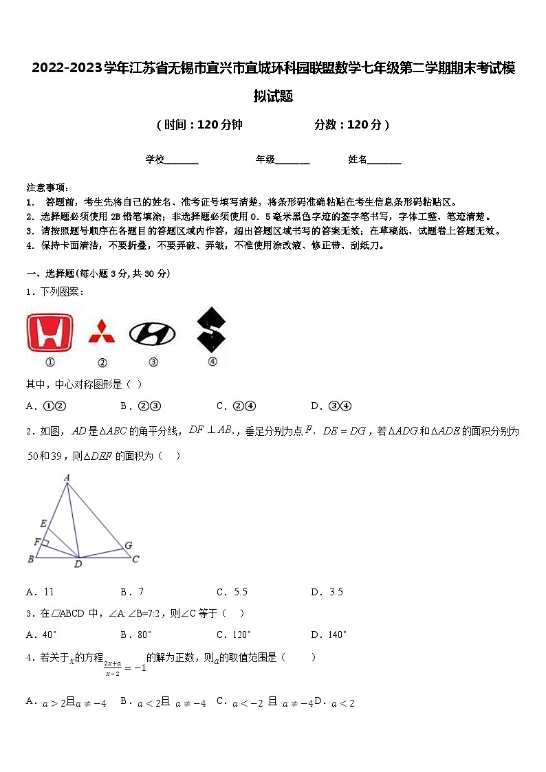 2022-2023学年江苏省无锡市宜兴市宜城环科园联盟数学七年级第二学期期末考试模拟试题含答案01