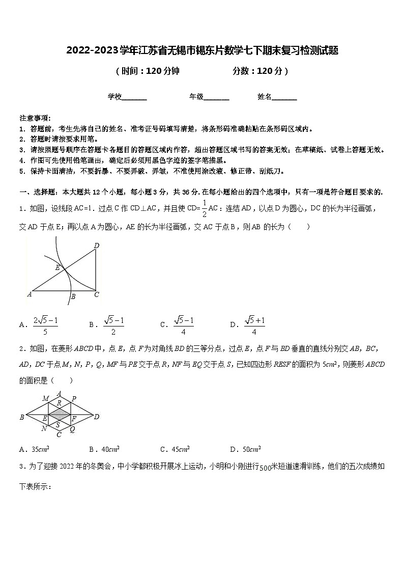 2022-2023学年江苏省无锡市锡东片数学七下期末复习检测试题含答案第1页