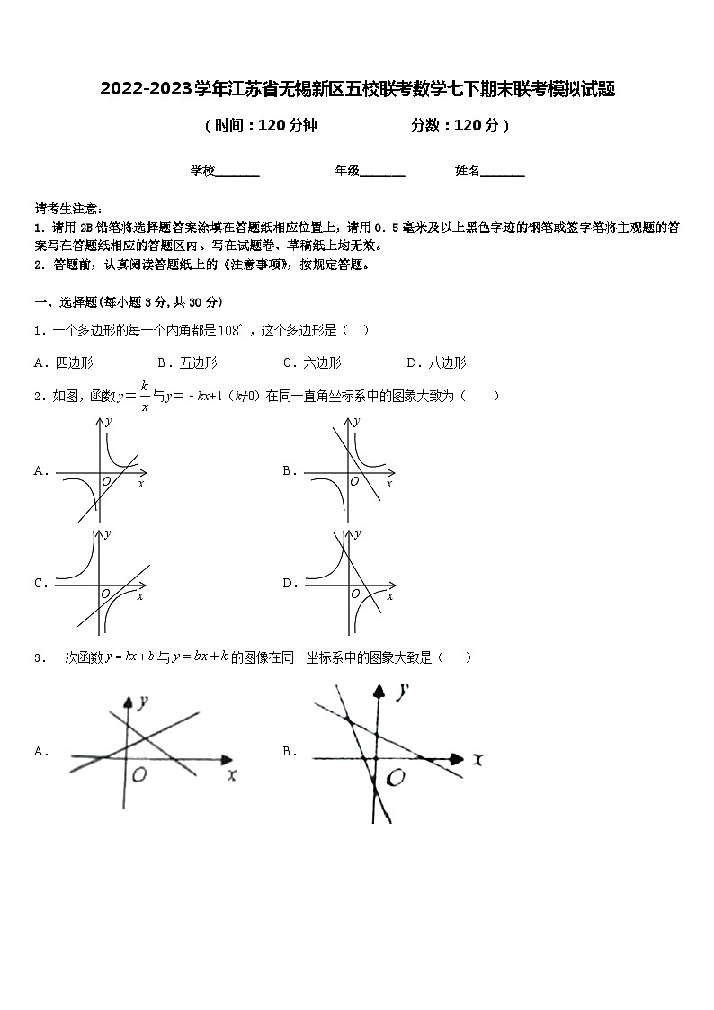 2022-2023学年江苏省无锡新区五校联考数学七下期末联考模拟试题含答案01