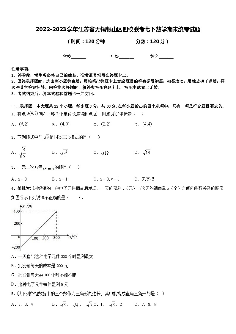 2022-2023学年江苏省无锡锡山区四校联考七下数学期末统考试题含答案01