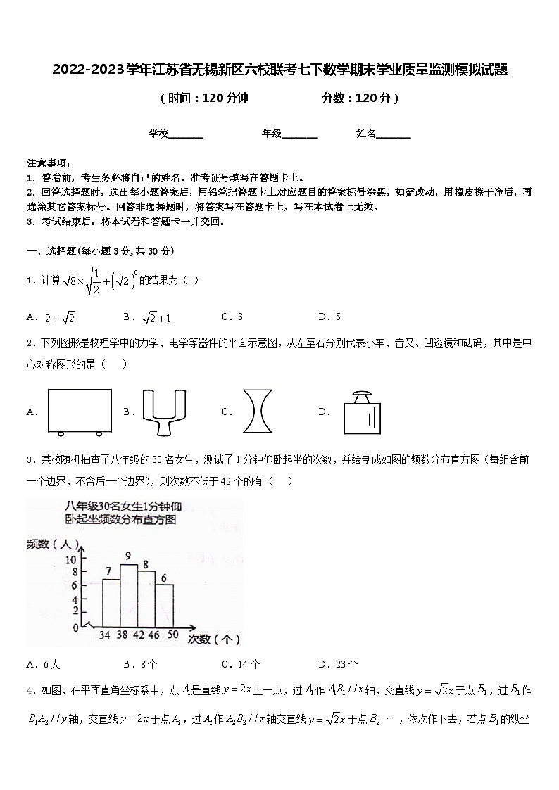 2022-2023学年江苏省无锡新区六校联考七下数学期末学业质量监测模拟试题含答案01