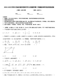 2022-2023学年江苏省无锡市塔影中学七年级数学第二学期期末教学质量检测试题含答案