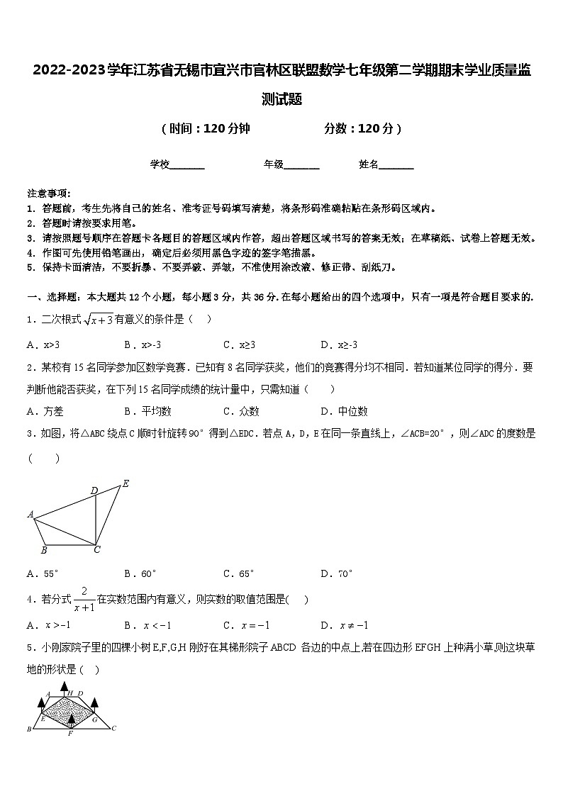 2022-2023学年江苏省无锡市宜兴市官林区联盟数学七年级第二学期期末学业质量监测试题含答案01