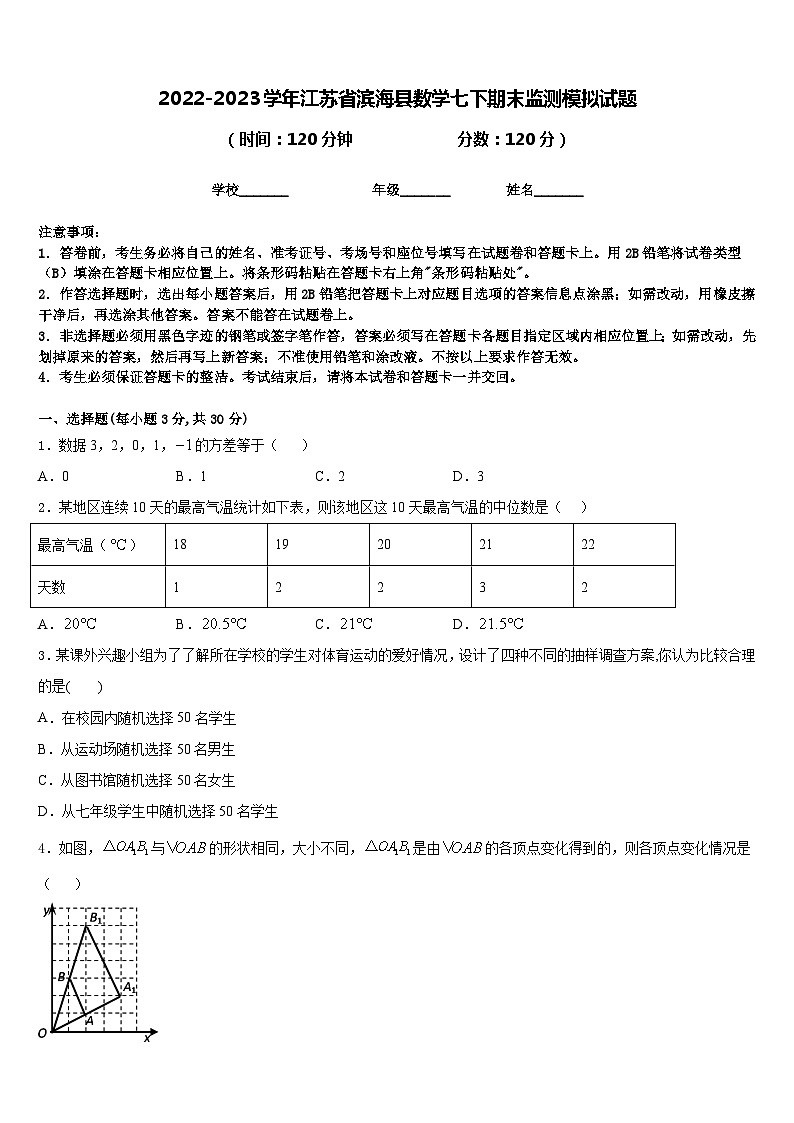 2022-2023学年江苏省滨海县数学七下期末监测模拟试题含答案01
