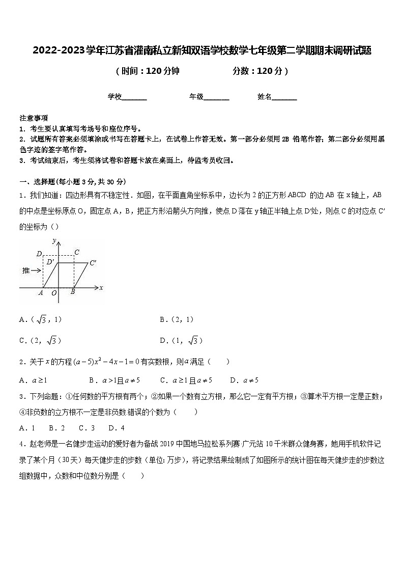 2022-2023学年江苏省灌南私立新知双语学校数学七年级第二学期期末调研试题含答案01