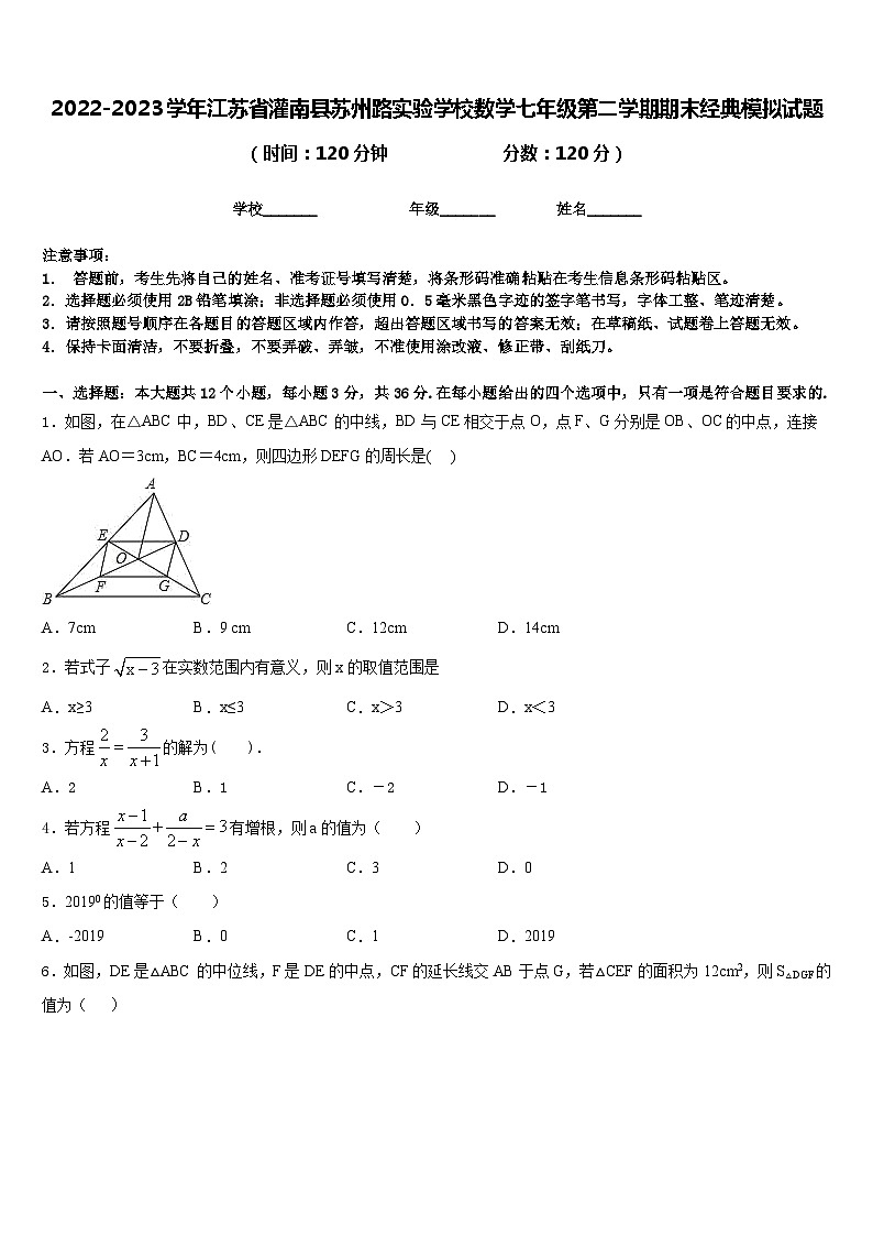 2022-2023学年江苏省灌南县苏州路实验学校数学七年级第二学期期末经典模拟试题含答案第1页