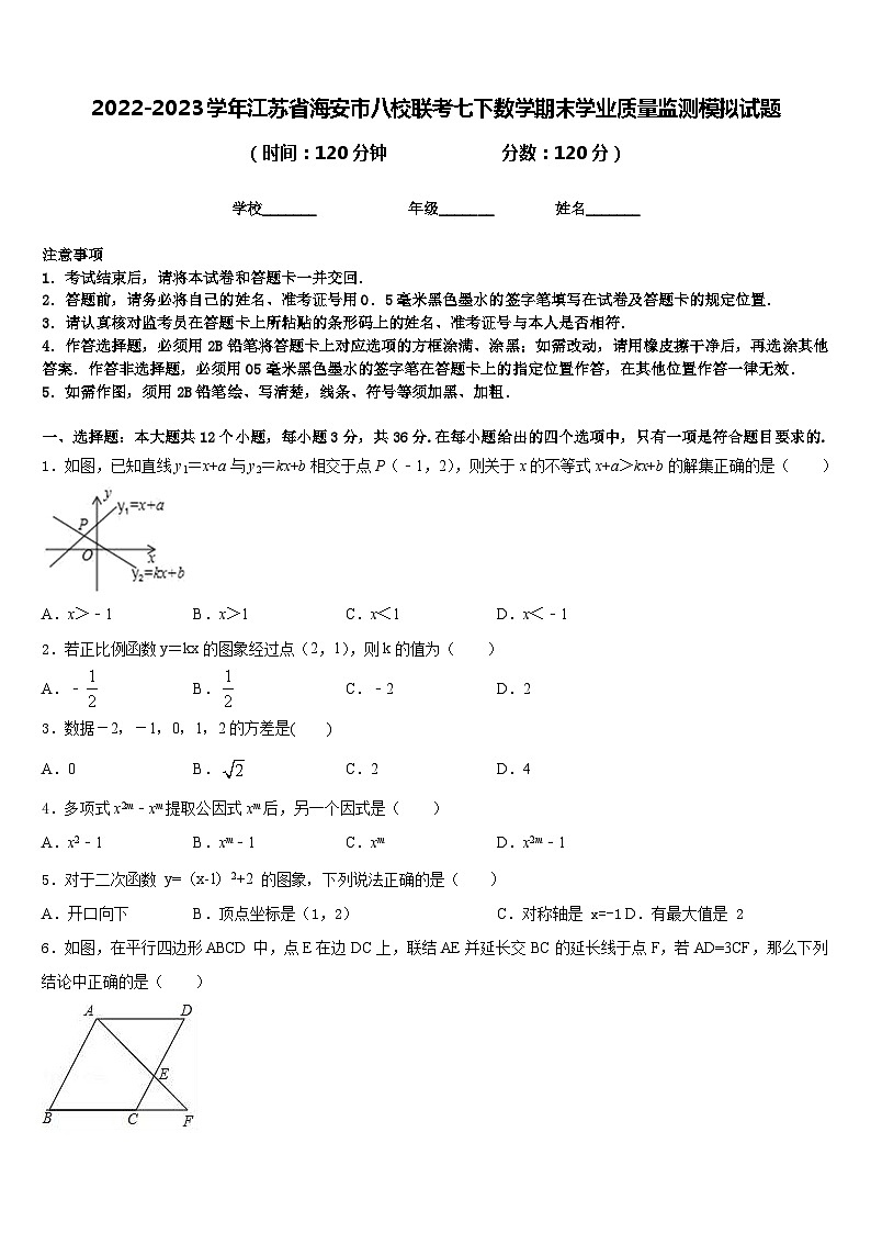 2022-2023学年江苏省海安市八校联考七下数学期末学业质量监测模拟试题含答案01